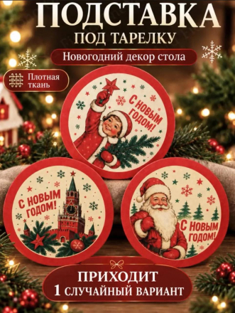 Подставка под тарелку (в ассортименте) (3801) Подставка под тарелку (в ассортименте) (3801)