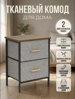 Тканевый комод (3812)