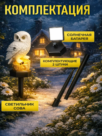 Светильник садовый на солнечной батарее (Сова) (3734)