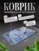 Диатомитовый коврик для ванной (3740)