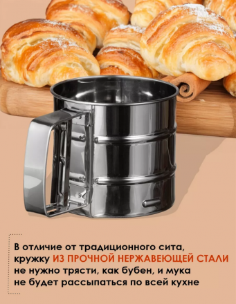 Кружка-сито для просеивания муки (3745)