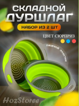 Дуршлаг складной (2шт) (3756)