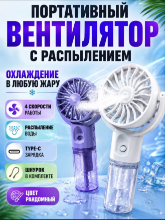 Вентилятор с распылением (3761) Вентилятор с распылением (3761)