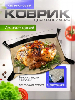 Силиконовый коврик для запекания (с застежками) (3775) Силиконовый коврик для запекания (с застежками) (3775)
