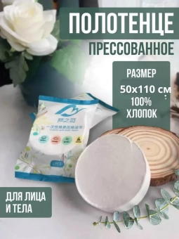 Полотенце прессованное для лица и тела (3676)