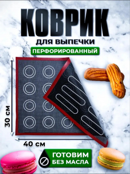 Перфорированный/силиконовый коврик для выпечки (3776) Перфорированный/силиконовый коврик для выпечки (3776)