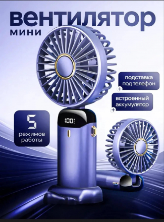 Вентилятор ручной с USB (3778) Вентилятор ручной с USB (3778)