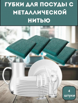 Губки для посуды с металической нитью (3781) Губки для посуды с металической нитью (3781)