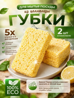 Губки для посуды из целлюлозы (3782) Губки для посуды из целлюлозы (3782)