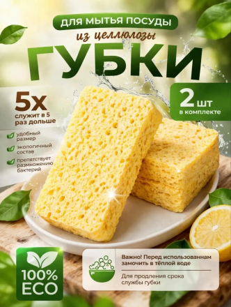 Губки для посуды из целлюлозы (3782)