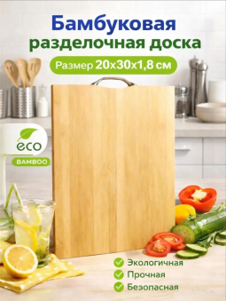 Бамбуковая разделочная доска (3783) Бамбуковая разделочная доска (3783)