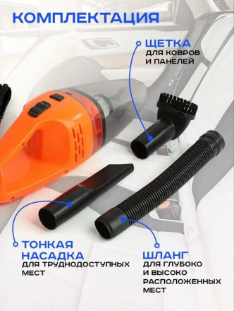 Пылесос для автомобиля с насадками (3384)