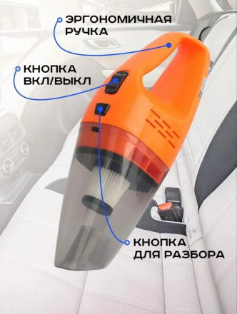 Пылесос для автомобиля с насадками (3384)