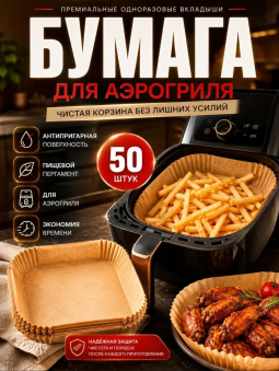 Одноразовые вкладыши для аэрогриля (50шт) (3788) Одноразовые вкладыши для аэрогриля (50шт) (3788)