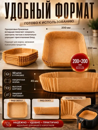 Одноразовые вкладыши для аэрогриля (50шт) (3788)