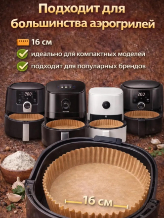 Одноразовые вкладыши для аэрогриля (50шт) (3788)