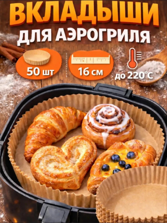 Одноразовые вкладыши для аэрогриля (50шт) (3788)