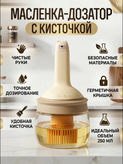 Дозатор/масленка с силиконовой щеткой (цвет в ассортименте) (3089) Дозатор/масленка с силиконовой щеткой (цвет в ассортименте) (3089)