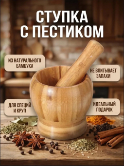 Ступка с пестиком (3790) Ступка с пестиком (3790)