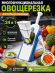 Многофункциональная овощерезка (3791)
