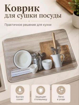 Коврик для сушки посуды (3793) Коврик для сушки посуды (3793)