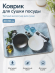 Коврик для сушки посуды (3793) Коврик для сушки посуды (3793)